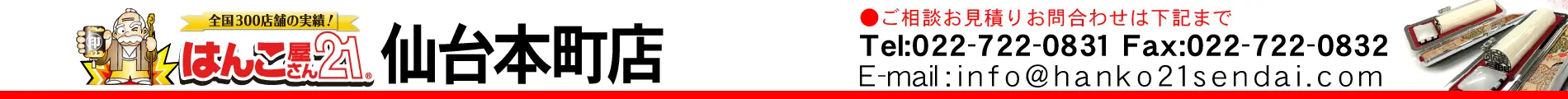 はんこ屋さん21 仙台本町店